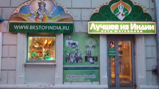 Индийский магазин в Нижнем Новгороде