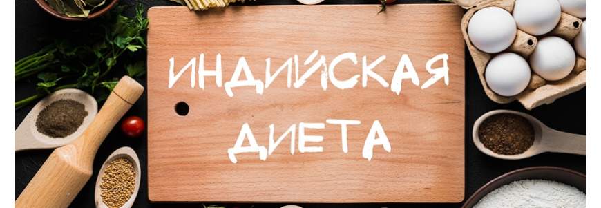 Индийская диета: худеем с пользой без возврата веса