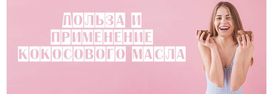Польза и применение кокосового масла