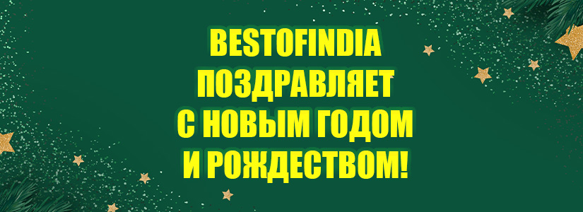 График работы Bestofindia в новогодний период 2020 - 2021