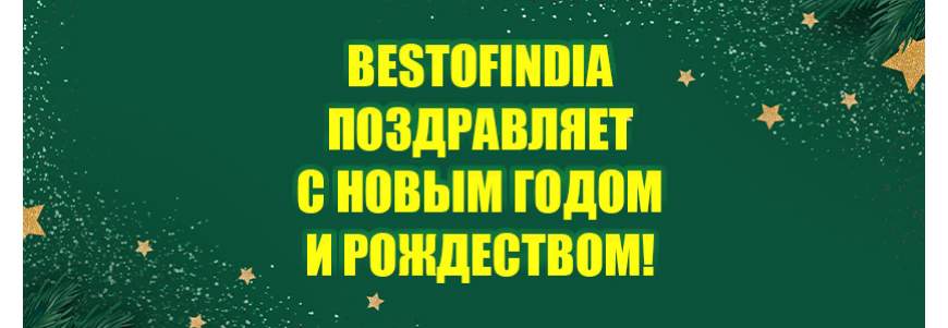 График работы Bestofindia в новогодний период 2020 - 2021