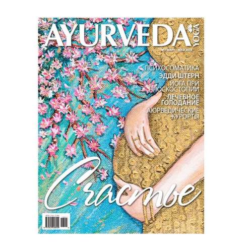 Журнал Ayurveda&Yoga №7 (март 2018/ май 2018), 98стр