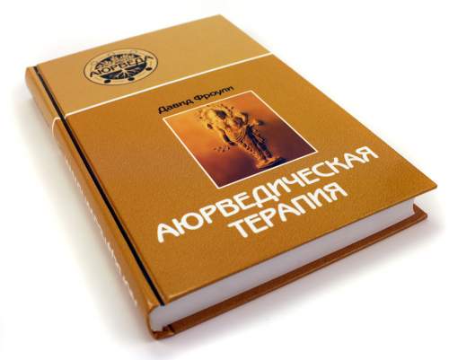 Аюрведическая терапия. Давид Фоули