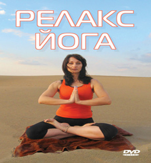 DVD Релакс Йога