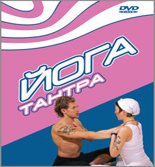 DVD Тантра Йога													