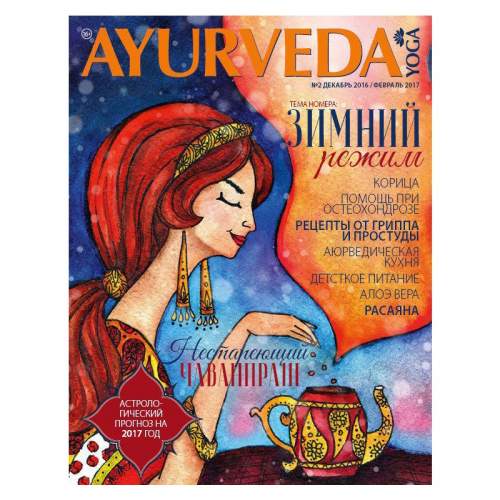 Журнал Ayurveda&Yoga №2 (декабрь 2016/ февраль 2017), 85стр